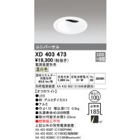 オーデリック　XD403473　ユニバーサルダウンライト 深型 LED一体型 温白色 電源装置別売 オフホワイト