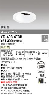 オーデリック　XD403473H　ユニバーサルダウンライト 深型 LED一体型 温白色 電源装置別売 オフホワイト