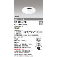 オーデリック　XD403473H　ユニバーサルダウンライト 深型 LED一体型 温白色 電源装置別売 オフホワイト