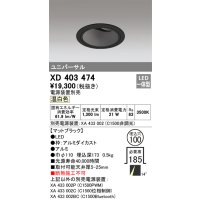オーデリック　XD403474　ユニバーサルダウンライト 深型 LED一体型 温白色 電源装置別売 ブラック