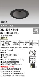 オーデリック　XD403474H　ユニバーサルダウンライト 深型 LED一体型 温白色 電源装置別売 ブラック