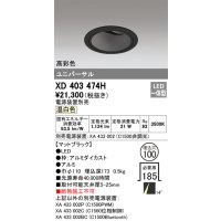 オーデリック　XD403474H　ユニバーサルダウンライト 深型 LED一体型 温白色 電源装置別売 ブラック