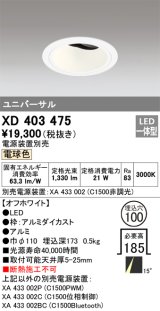 オーデリック　XD403475　ユニバーサルダウンライト 深型 LED一体型 電球色 電源装置別売 オフホワイト