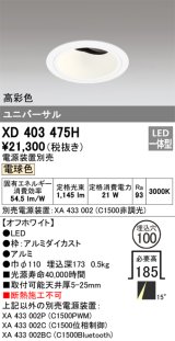 オーデリック　XD403475H　ユニバーサルダウンライト 深型 LED一体型 電球色 電源装置別売 オフホワイト