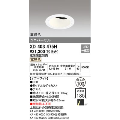 画像1: オーデリック　XD403475H　ユニバーサルダウンライト 深型 LED一体型 電球色 電源装置別売 オフホワイト