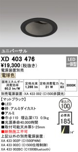 オーデリック　XD403476　ユニバーサルダウンライト 深型 LED一体型 電球色 電源装置別売 ブラック