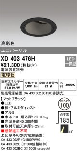 オーデリック　XD403476H　ユニバーサルダウンライト 深型 LED一体型 電球色 電源装置別売 ブラック
