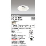オーデリック　XD403477H　ユニバーサルダウンライト 深型 LED一体型 電球色 電源装置別売 オフホワイト