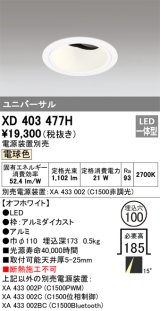オーデリック　XD403477H　ユニバーサルダウンライト 深型 LED一体型 電球色 電源装置別売 オフホワイト