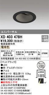 オーデリック　XD403478H　ユニバーサルダウンライト 深型 LED一体型 電球色 電源装置別売 ブラック
