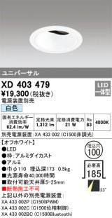 オーデリック　XD403479　ユニバーサルダウンライト 深型 LED一体型 白色 電源装置別売 オフホワイト