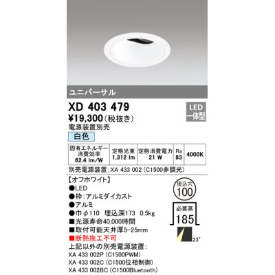画像1: オーデリック　XD403479　ユニバーサルダウンライト 深型 LED一体型 白色 電源装置別売 オフホワイト
