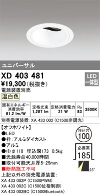 オーデリック　XD403481　ユニバーサルダウンライト 深型 LED一体型 温白色 電源装置別売 オフホワイト