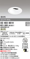 オーデリック　XD403481H　ユニバーサルダウンライト 深型 LED一体型 温白色 電源装置別売 オフホワイト