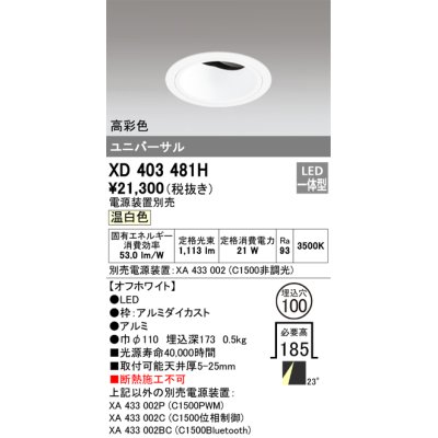 画像1: オーデリック　XD403481H　ユニバーサルダウンライト 深型 LED一体型 温白色 電源装置別売 オフホワイト
