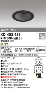 オーデリック　XD403482　ユニバーサルダウンライト 深型 LED一体型 温白色 電源装置別売 ブラック