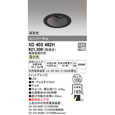 画像1: オーデリック　XD403482H　ユニバーサルダウンライト 深型 LED一体型 温白色 電源装置別売 ブラック