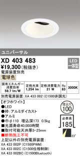 オーデリック　XD403483　ユニバーサルダウンライト 深型 LED一体型 電球色 電源装置別売 オフホワイト