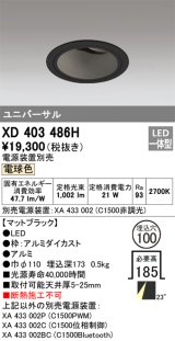 オーデリック　XD403486H　ユニバーサルダウンライト 深型 LED一体型 電球色 電源装置別売 ブラック