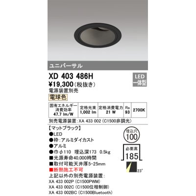 画像1: オーデリック　XD403486H　ユニバーサルダウンライト 深型 LED一体型 電球色 電源装置別売 ブラック