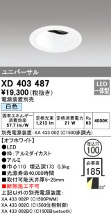 オーデリック　XD403487　ユニバーサルダウンライト 深型 LED一体型 白色 電源装置別売 オフホワイト
