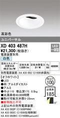 オーデリック　XD403487H　ユニバーサルダウンライト 深型 LED一体型 白色 電源装置別売 オフホワイト