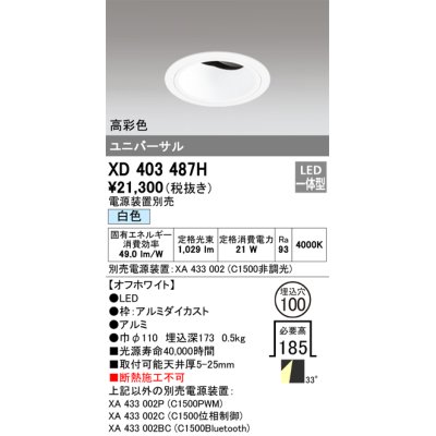 画像1: オーデリック　XD403487H　ユニバーサルダウンライト 深型 LED一体型 白色 電源装置別売 オフホワイト