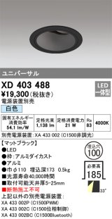 オーデリック　XD403488　ユニバーサルダウンライト 深型 LED一体型 白色 電源装置別売 ブラック