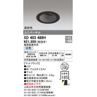 オーデリック　XD403488H　ユニバーサルダウンライト 深型 LED一体型 白色 電源装置別売 ブラック