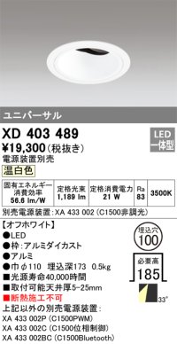 オーデリック　XD403489　ユニバーサルダウンライト 深型 LED一体型 温白色 電源装置別売 オフホワイト