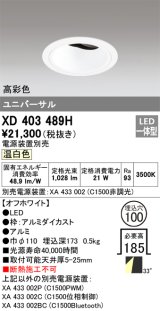オーデリック　XD403489H　ユニバーサルダウンライト 深型 LED一体型 温白色 電源装置別売 オフホワイト