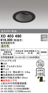 オーデリック　XD403490　ユニバーサルダウンライト 深型 LED一体型 温白色 電源装置別売 ブラック