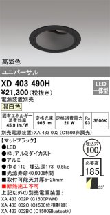 オーデリック　XD403490H　ユニバーサルダウンライト 深型 LED一体型 温白色 電源装置別売 ブラック