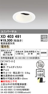オーデリック　XD403491　ユニバーサルダウンライト 深型 LED一体型 電球色 電源装置別売 オフホワイト