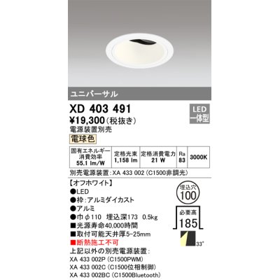 画像1: オーデリック　XD403491　ユニバーサルダウンライト 深型 LED一体型 電球色 電源装置別売 オフホワイト