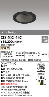 オーデリック　XD403492　ユニバーサルダウンライト 深型 LED一体型 電球色 電源装置別売 ブラック