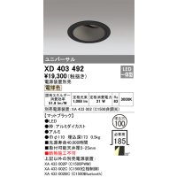 オーデリック　XD403492　ユニバーサルダウンライト 深型 LED一体型 電球色 電源装置別売 ブラック