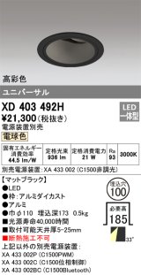 オーデリック　XD403492H　ユニバーサルダウンライト 深型 LED一体型 電球色 電源装置別売 ブラック