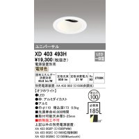 オーデリック　XD403493H　ユニバーサルダウンライト 深型 LED一体型 電球色 電源装置別売 オフホワイト