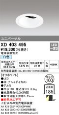 オーデリック　XD403495　ユニバーサルダウンライト 深型 LED一体型 白色 電源装置別売 オフホワイト