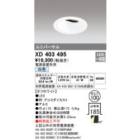 オーデリック　XD403495　ユニバーサルダウンライト 深型 LED一体型 白色 電源装置別売 オフホワイト