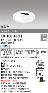 オーデリック　XD403495H　ユニバーサルダウンライト 深型 LED一体型 白色 電源装置別売 オフホワイト