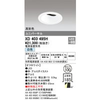 オーデリック　XD403495H　ユニバーサルダウンライト 深型 LED一体型 白色 電源装置別売 オフホワイト