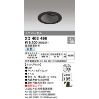 オーデリック　XD403496　ユニバーサルダウンライト 深型 LED一体型 白色 電源装置別売 ブラック