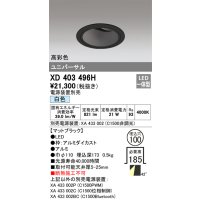 オーデリック　XD403496H　ユニバーサルダウンライト 深型 LED一体型 白色 電源装置別売 ブラック