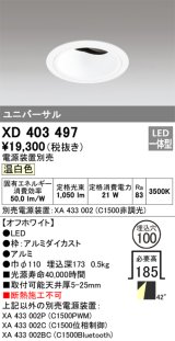 オーデリック　XD403497　ユニバーサルダウンライト 深型 LED一体型 温白色 電源装置別売 オフホワイト