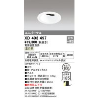 オーデリック　XD403497　ユニバーサルダウンライト 深型 LED一体型 温白色 電源装置別売 オフホワイト