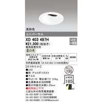 オーデリック　XD403497H　ユニバーサルダウンライト 深型 LED一体型 温白色 電源装置別売 オフホワイト