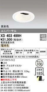 オーデリック　XD403499H　ユニバーサルダウンライト 深型 LED一体型 電球色 電源装置別売 オフホワイト