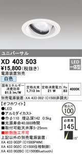 オーデリック　XD403503　ユニバーサルダウンライト 一般型 LED一体型 白色 電源装置別売 オフホワイト